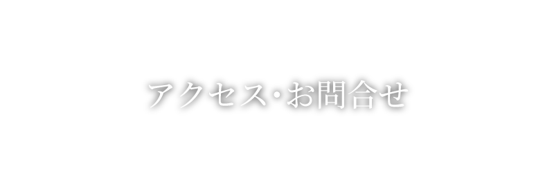 鍼灸サロン lily's you -リリーズ ユウ-のアクセス・お問合せ