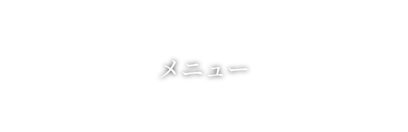 鍼灸サロン lily's you -リリーズ ユウ-のメニュー