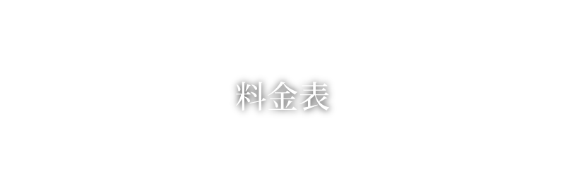 鍼灸サロン lily's you -リリーズ ユウ-の料金表