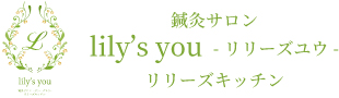 鍼灸サロン lily's you -リリーズ ユウ-