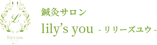 鍼灸サロン lily's you -リリーズ ユウ-の料金表