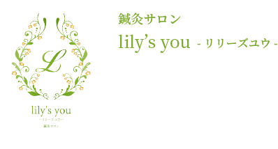 鍼灸サロン lily's you -リリーズ ユウ-のアクセス・お問合せ